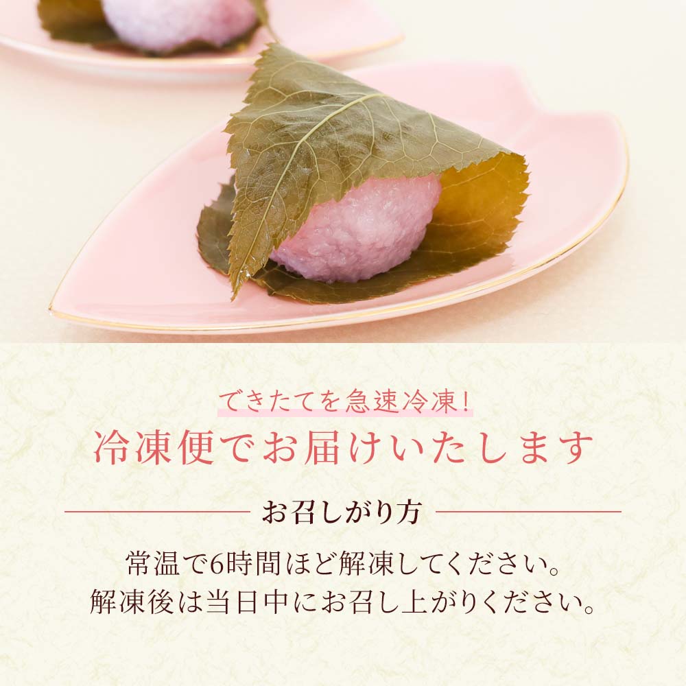 冷凍発送 桜餅6個入 | お取り寄せ | 京都の和菓子 京みずは（みずは
