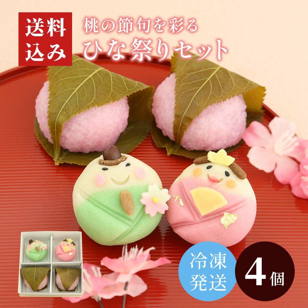 上生菓子と桜餅 | ひな祭りセット【冷凍発送】