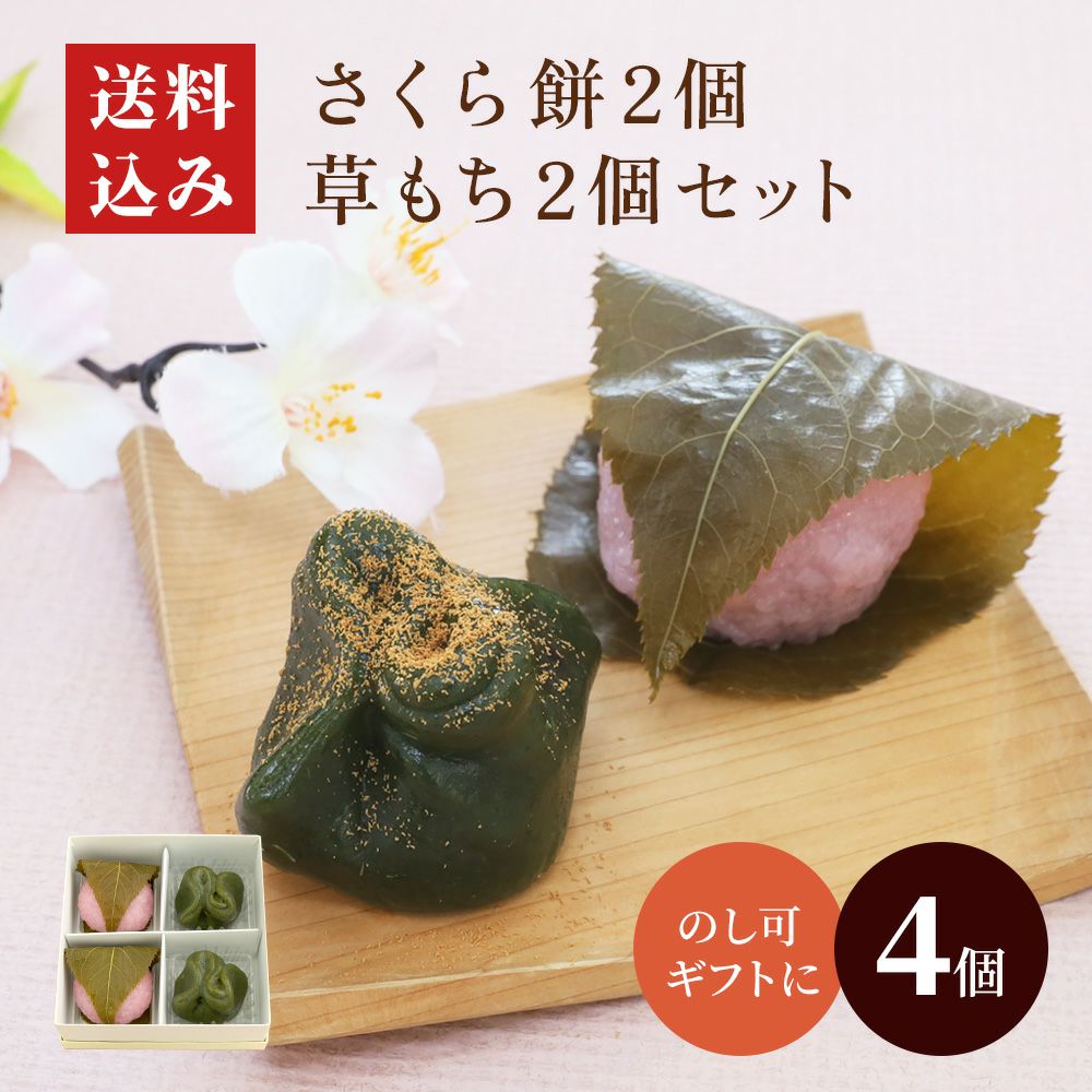 桜餅２個・草餅２個セット