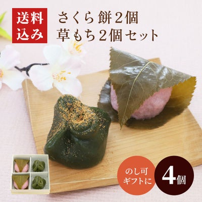 桜餅２個・草餅２個セット