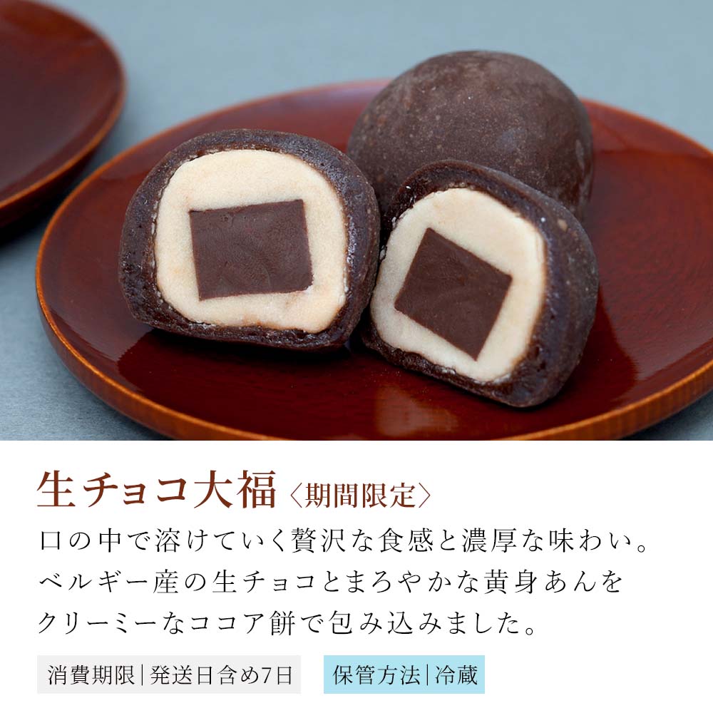 生チョコ大福