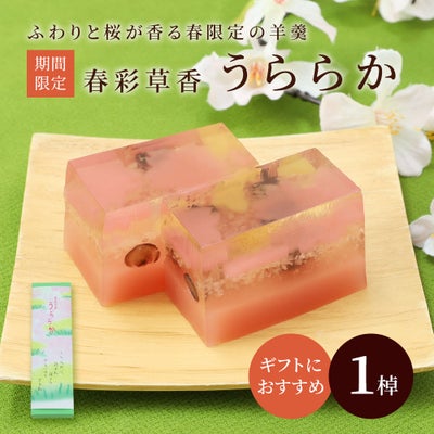 春彩草香　うららか【送料別】