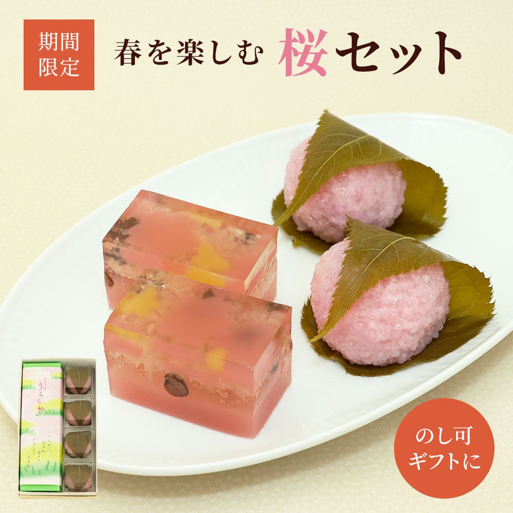  春を楽しむ桜セット【送料別】