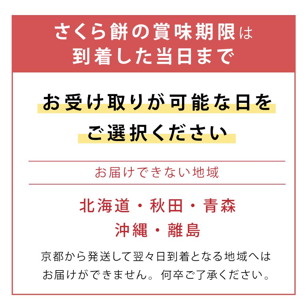 さくら餅の消費期限は当日限り
