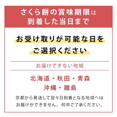 さくら餅の消費期限は当日限り