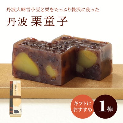 栗ようかん丹波・栗童子【送料別】