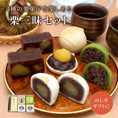 栗三昧セット