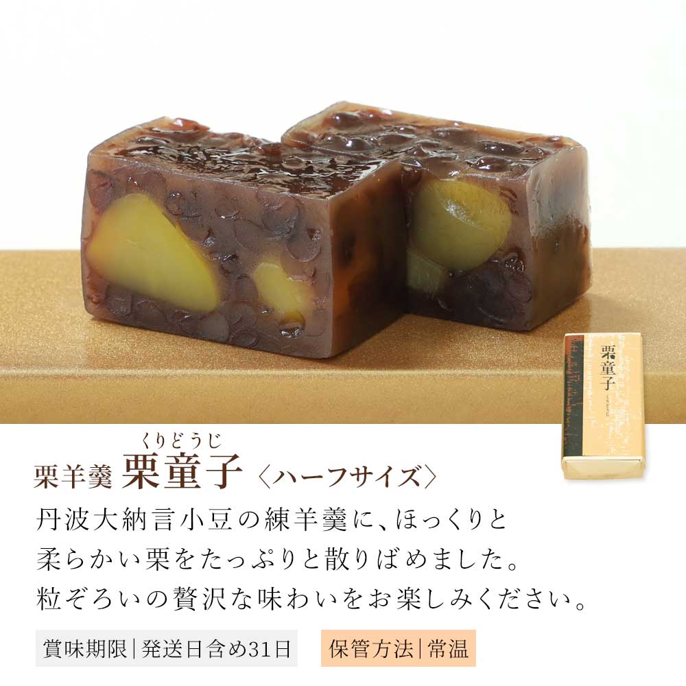 栗童子ハーフ
