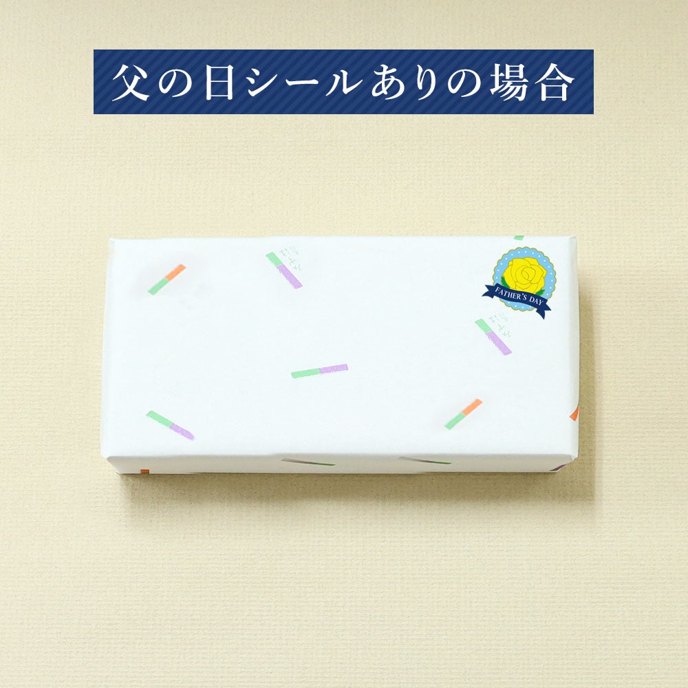 父の日シールあり