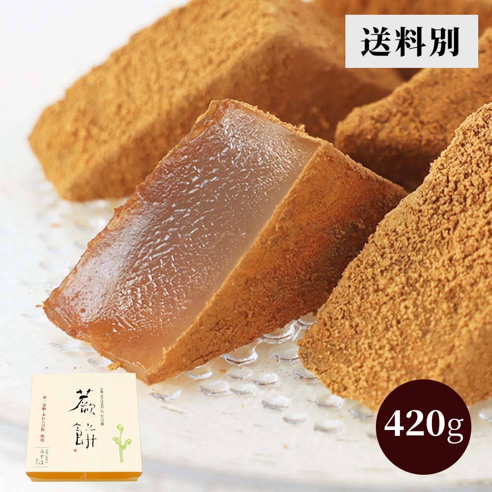 本わらび餅420g【送料別】