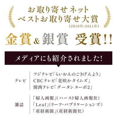 ベストお取り寄せ大賞受賞！テレビや雑誌でも紹介されました
