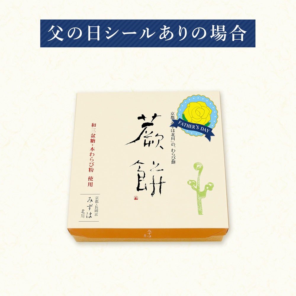 父の日シール有り