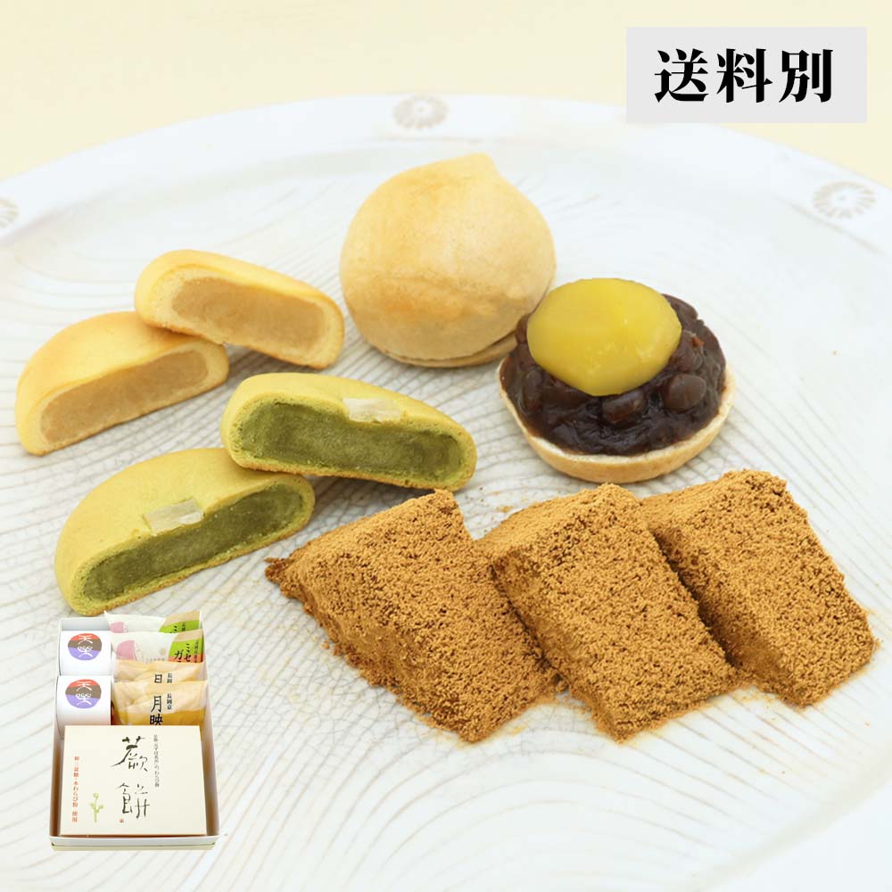 本わらび餅250g・天楽2個・月映え2個・ミセスガラシャ2個セット【送料別】