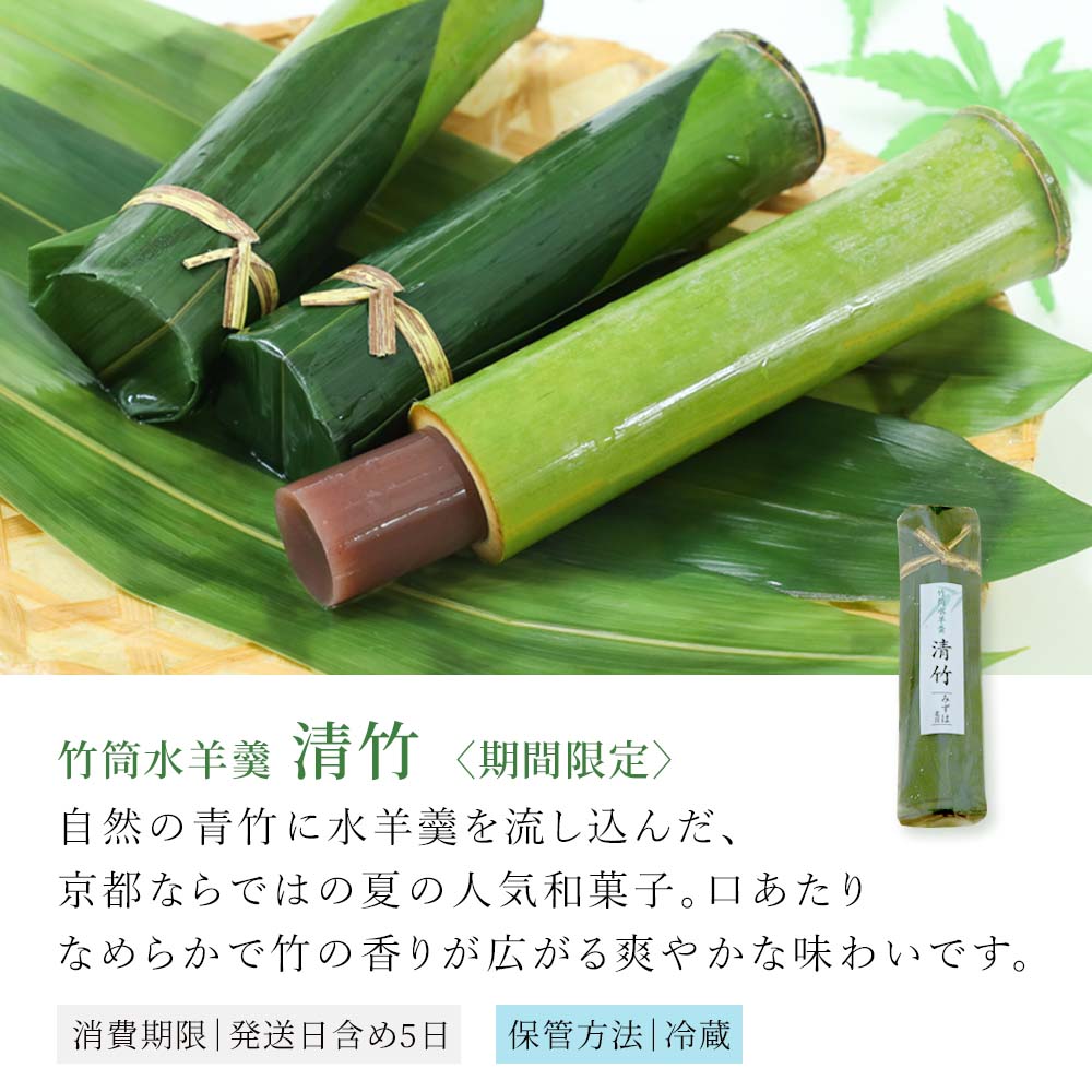 竹筒入り水羊羹清竹
