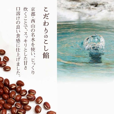 地下水を使ったこだわりのこし餡