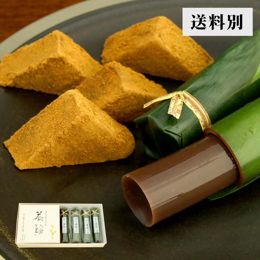  本わらび餅・清竹４本セット【送料別】