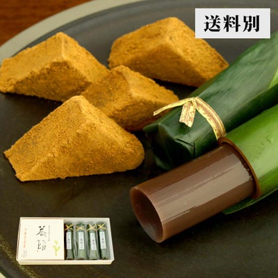  本わらび餅・清竹４本セット【送料別】