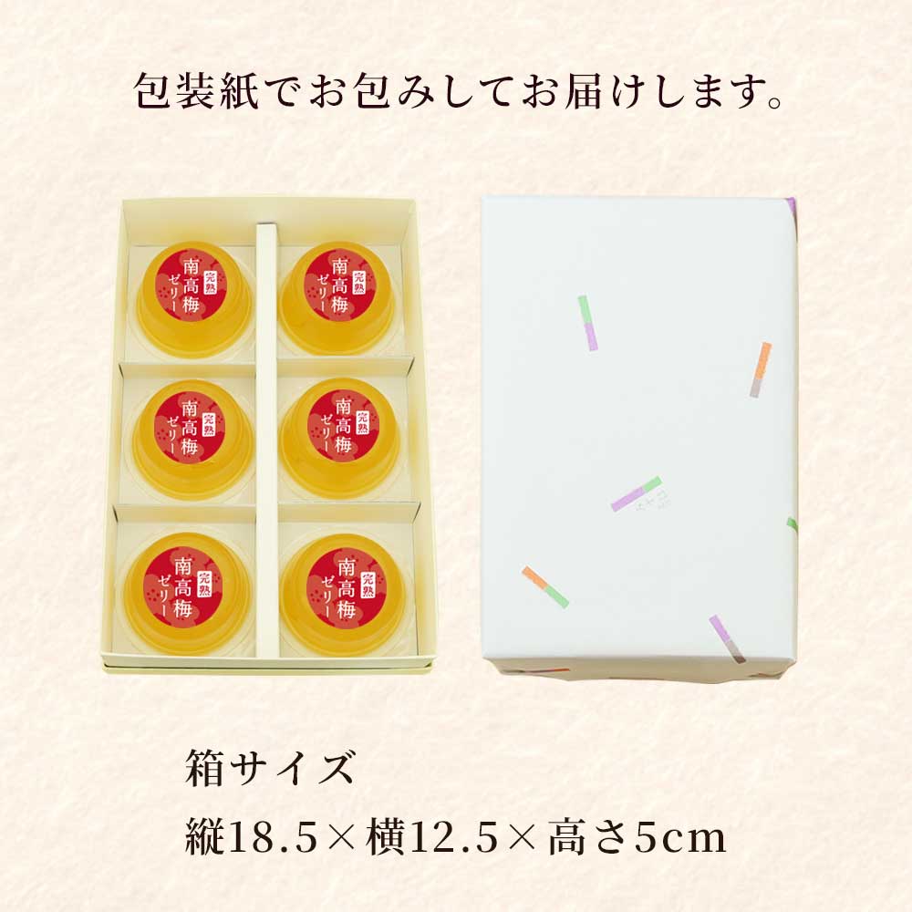 完熟南高梅ゼリー6個入【送料別】|お取り寄せ|京都の和菓子 京みずは