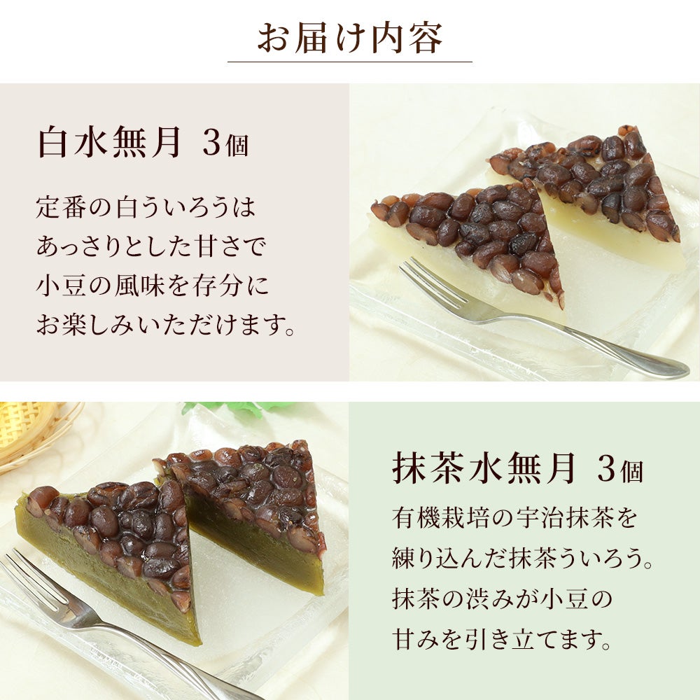 水無月のお届け内容
