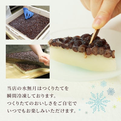 つくりたてをいつでも楽しめる冷凍発送の水無月