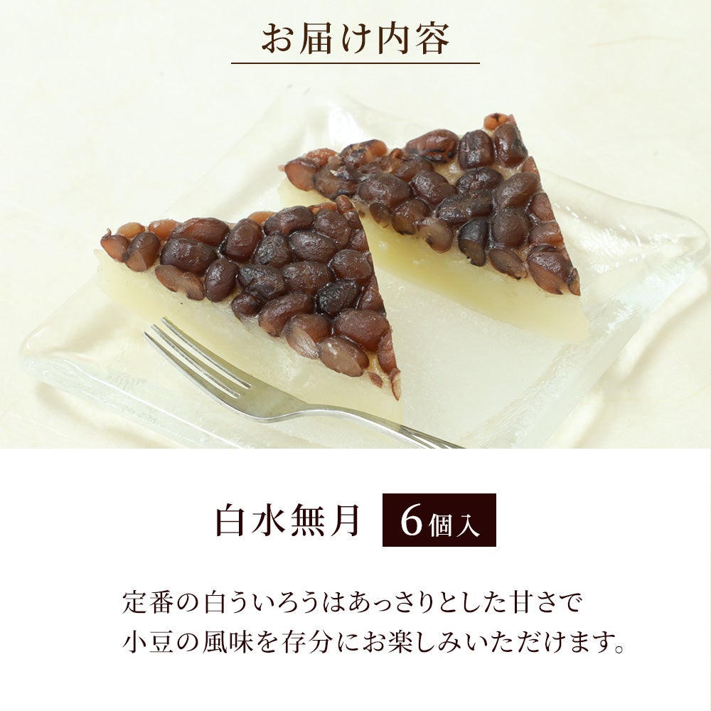 水無月のお届け内容