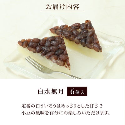 水無月のお届け内容