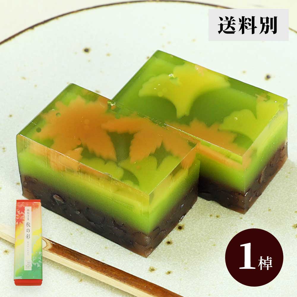 錦秋羊羹 秋の彩