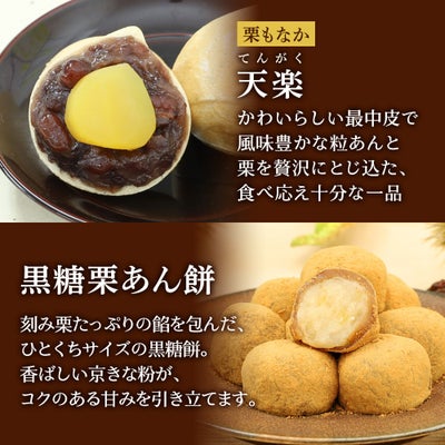 天楽と黒糖栗あん餅