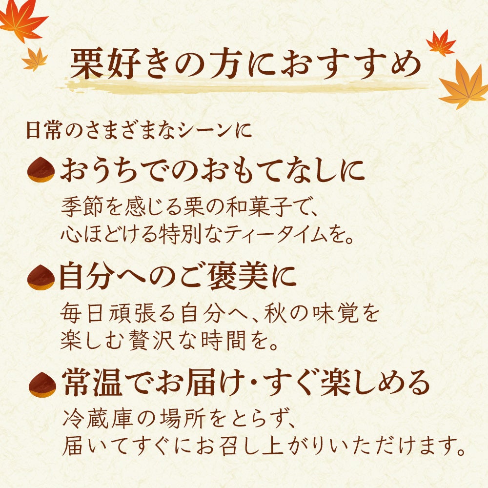 栗好きの方におすすめ