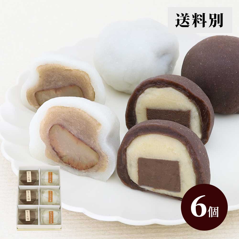 生チョコ大福3個・モンブラン大福3個セット【送料別】